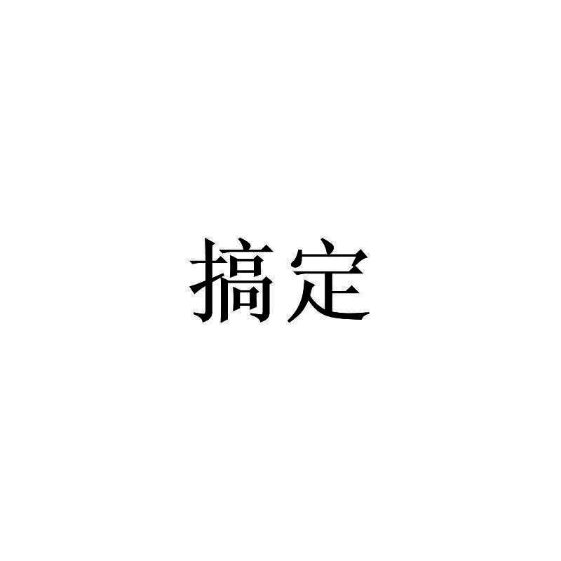 搞定