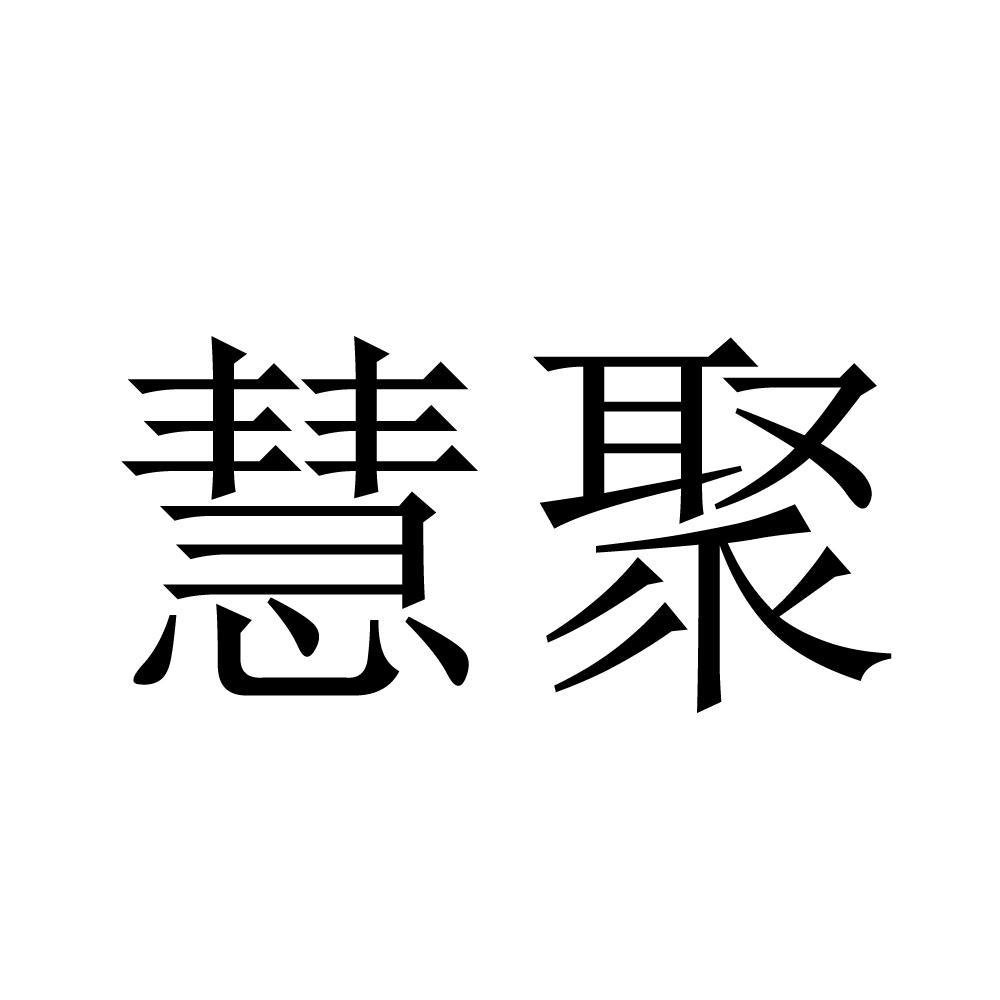 慧聚