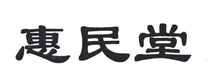 四川惠民堂药业连锁有限责任公司