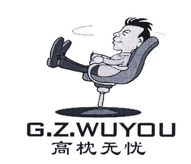 高枕无忧;g.z.wuyou