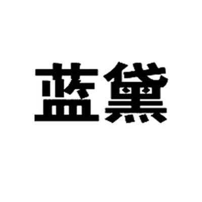 重庆蓝黛动力传动机械股份有限公司