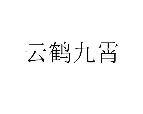 云鹤九霄