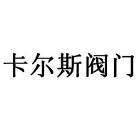 卡尔斯阀门_注册号26881436_商标注册查询 天眼查