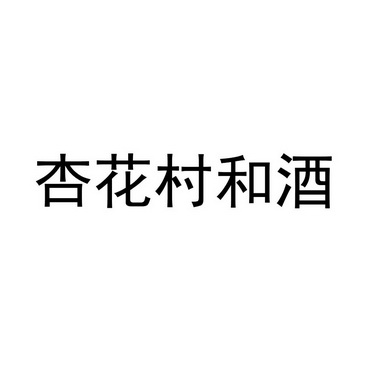 杏花村和酒_注册号42505931_商标注册查询 - 天眼查
