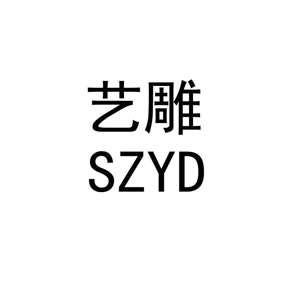 艺雕