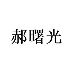 郝曙光