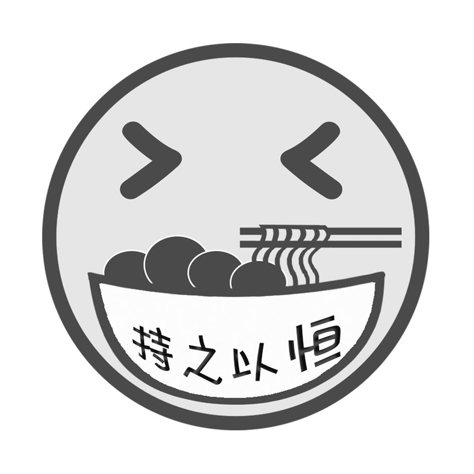 持之以恒