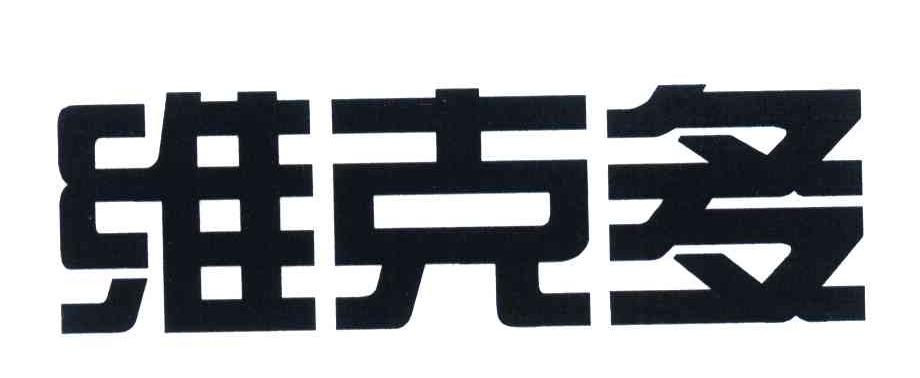 晋中维克多工贸有限公司