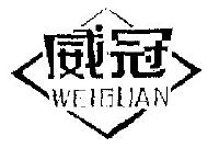 威冠;weiguan