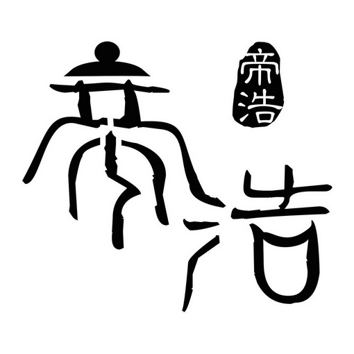 帝浩