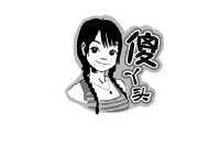 傻丫头