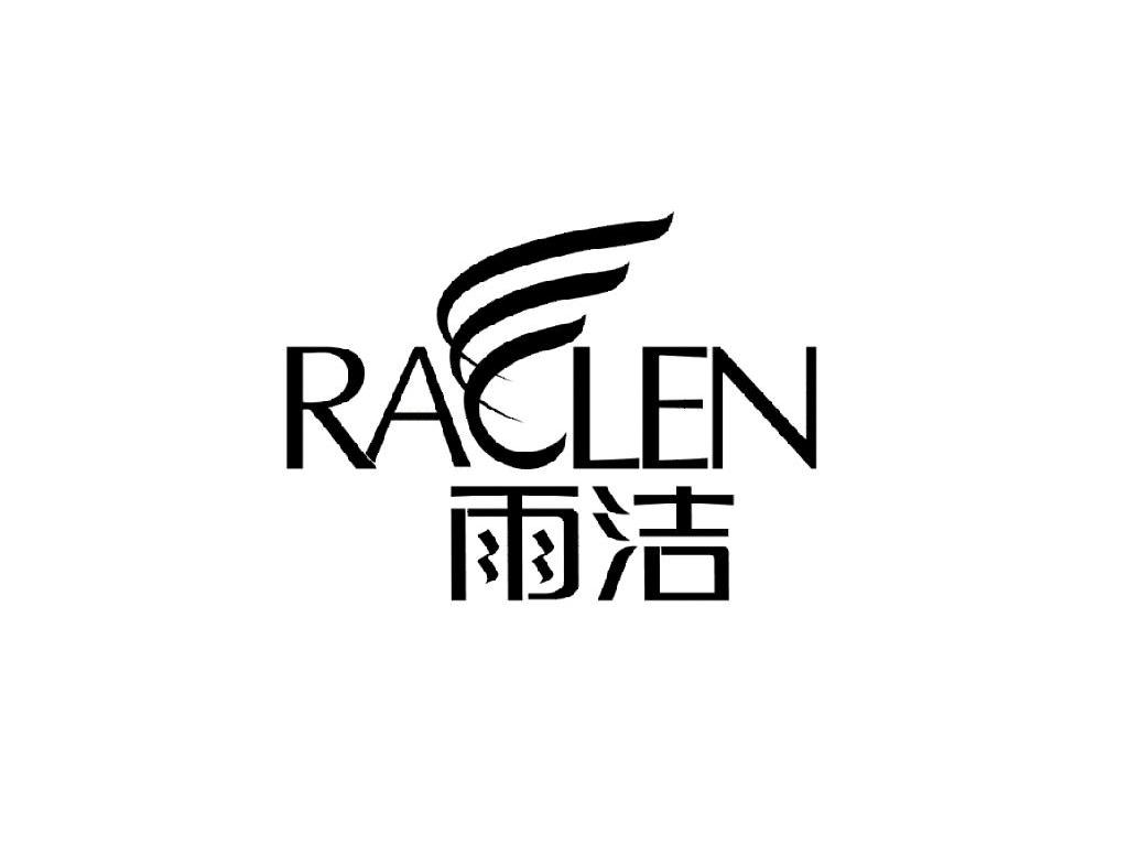 雨洁raclen