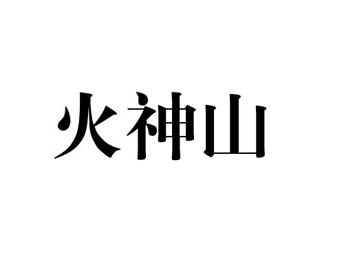 火神山