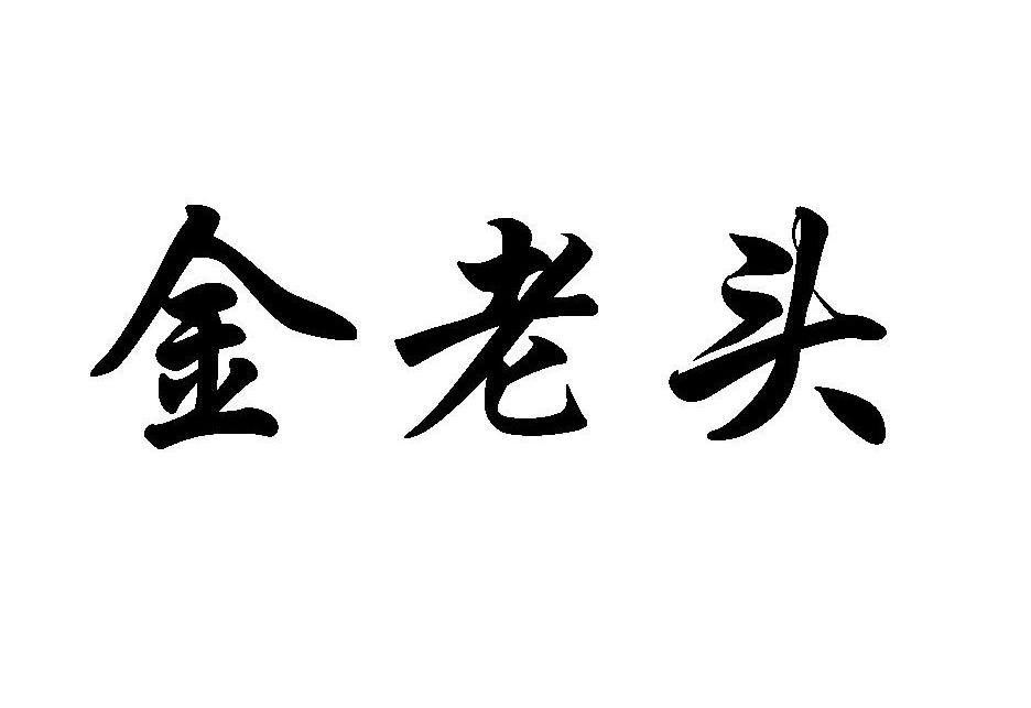 金老头