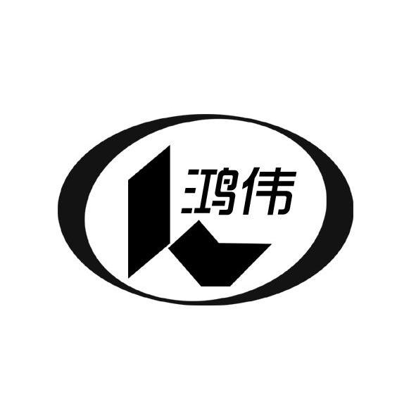 鸿伟