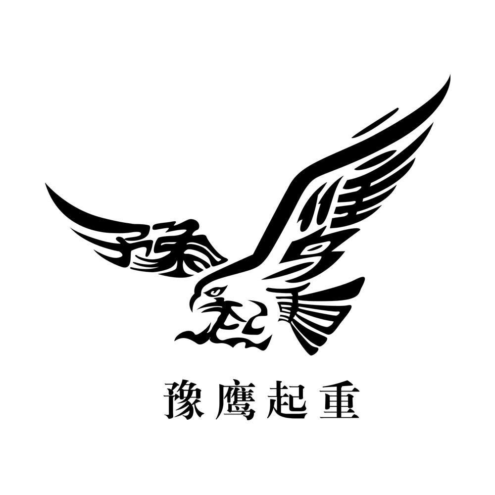 商标 新乡市予鹰起重机械有限公司商标信息 商标详情  该申请人申请的