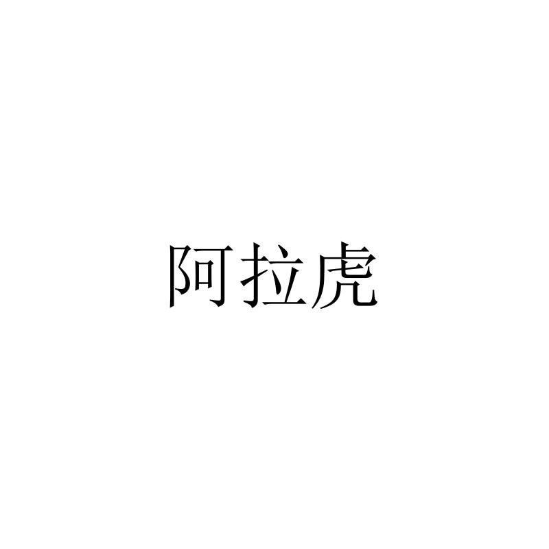 阿拉虎