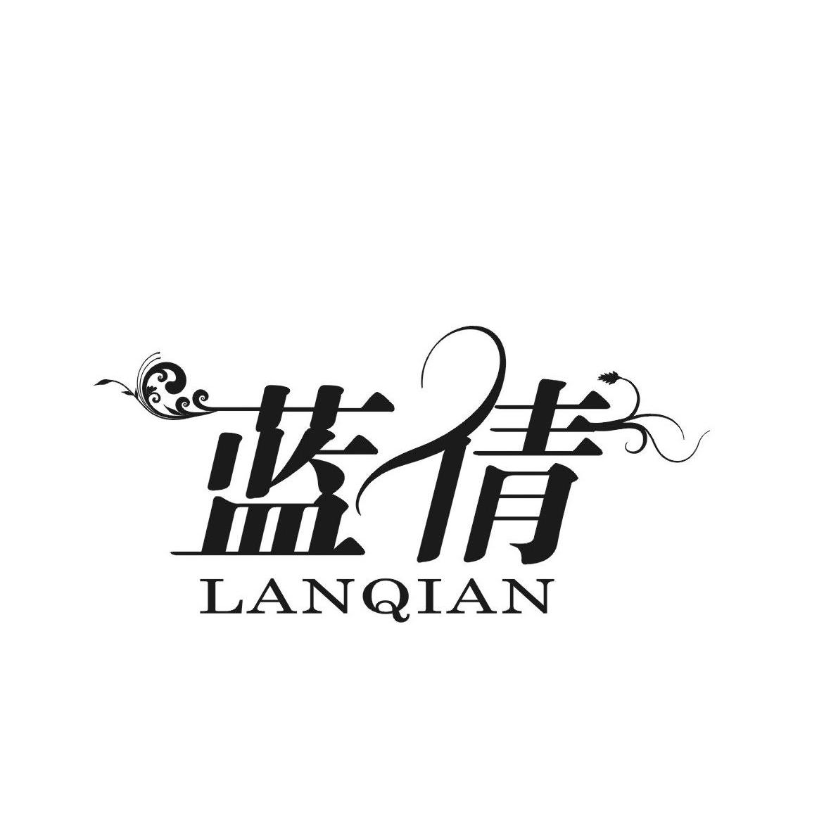 蓝倩