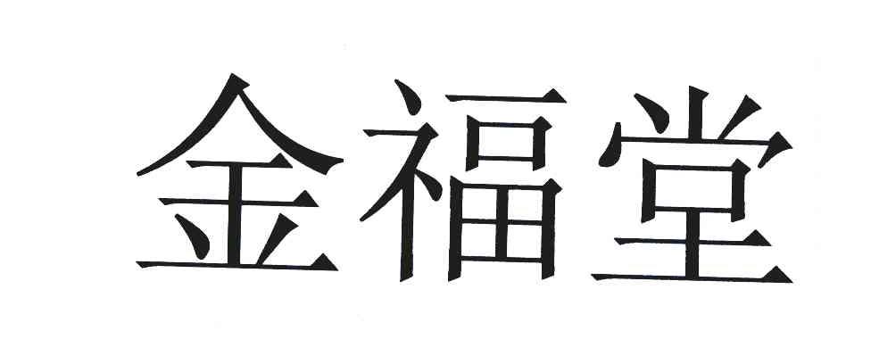 广州市金福堂珠宝有限公司