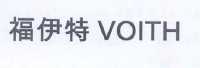 福伊特 voith