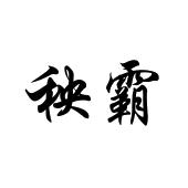 秧霸
