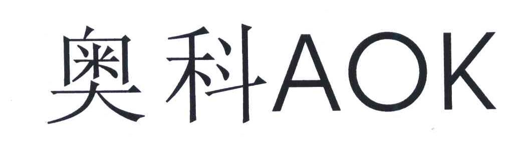 商标信息8 2008-01-22 奥科;aok 6522943 07-机械设备 商标无效 详情