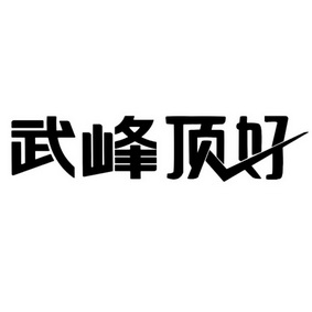 嶥