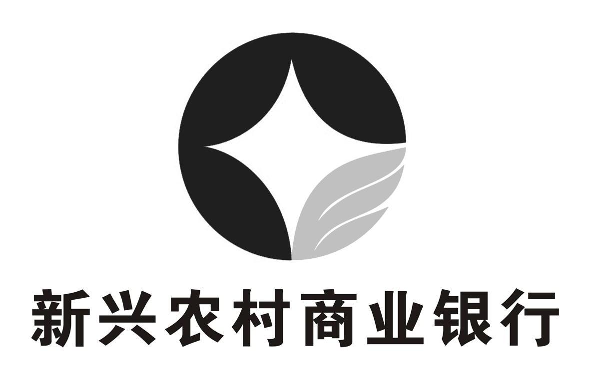 商标名称:新兴农村商业银行 注册号:11918418 类别:36-保险,金融,不