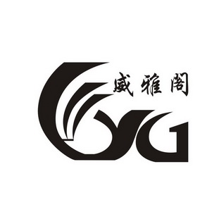 威雅阁 yg