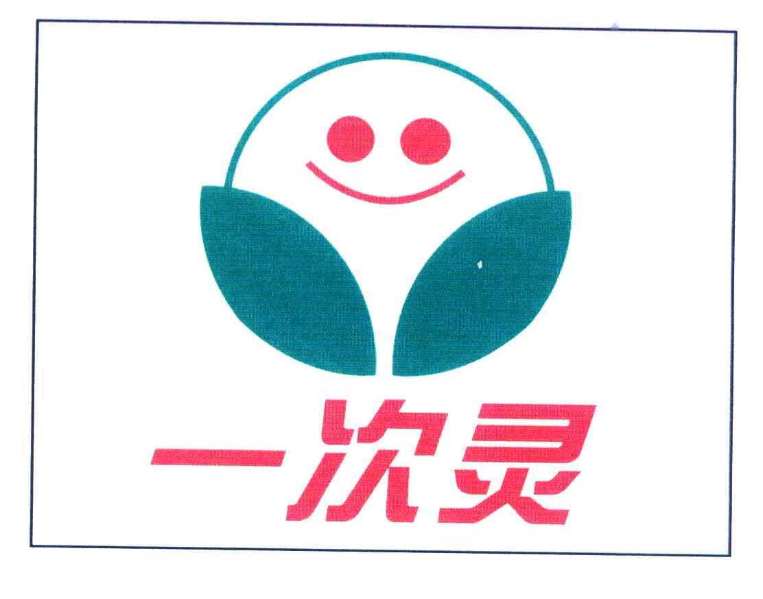 一次灵