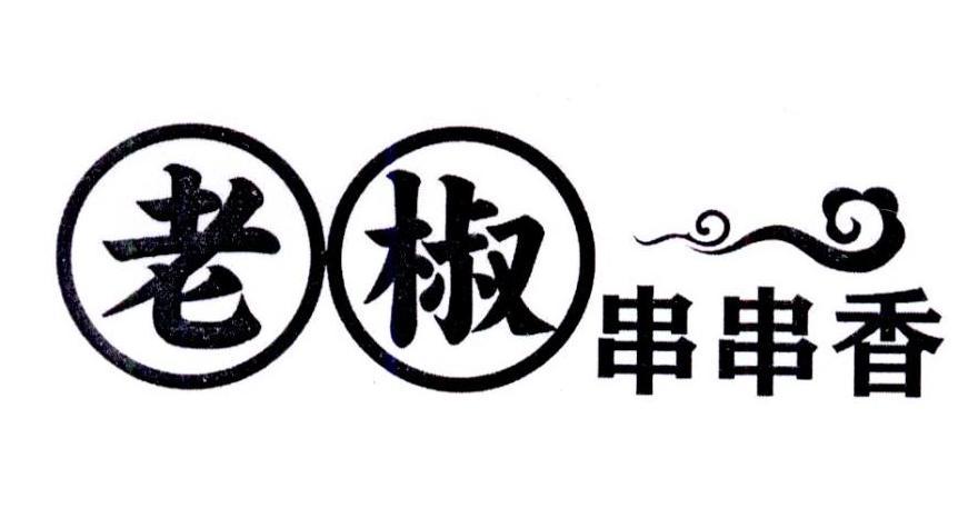 老椒串串香