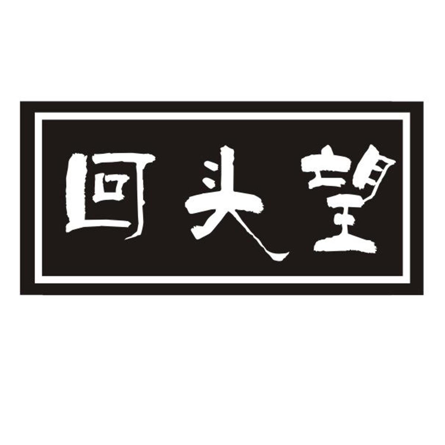 回头望