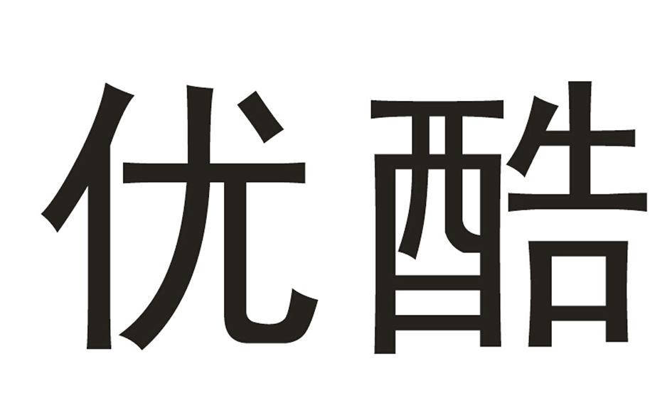 优酷财报解读_优酷,财报解读_优酷财报2016