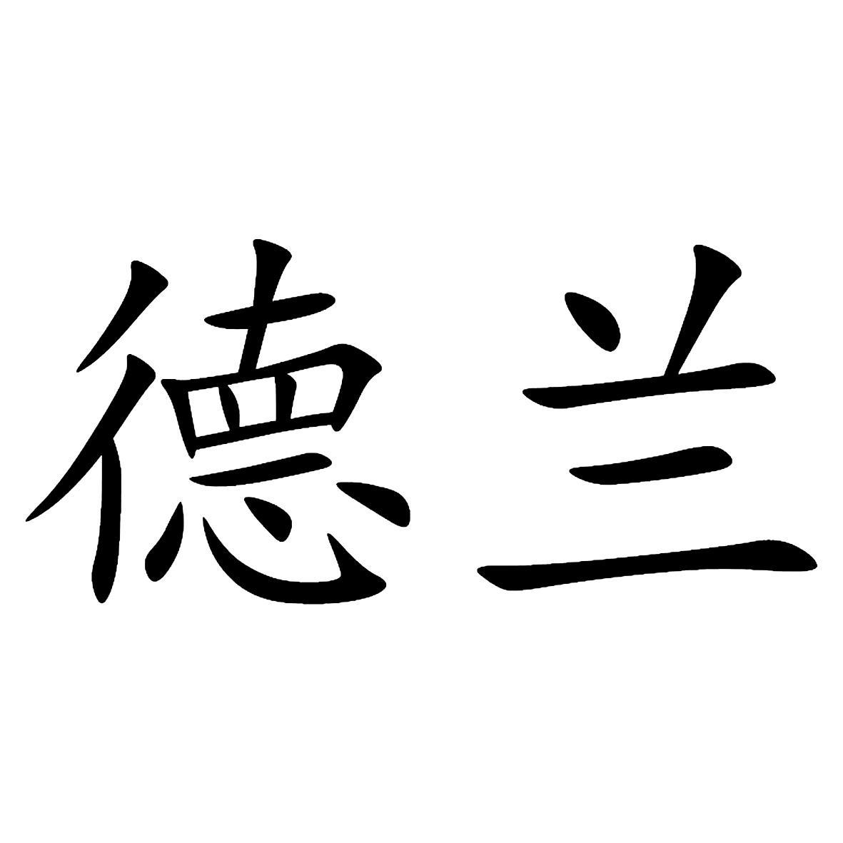 兰其他11-灯具空调中粮德信行健康产业有限公司德德兰等待驳回复审11