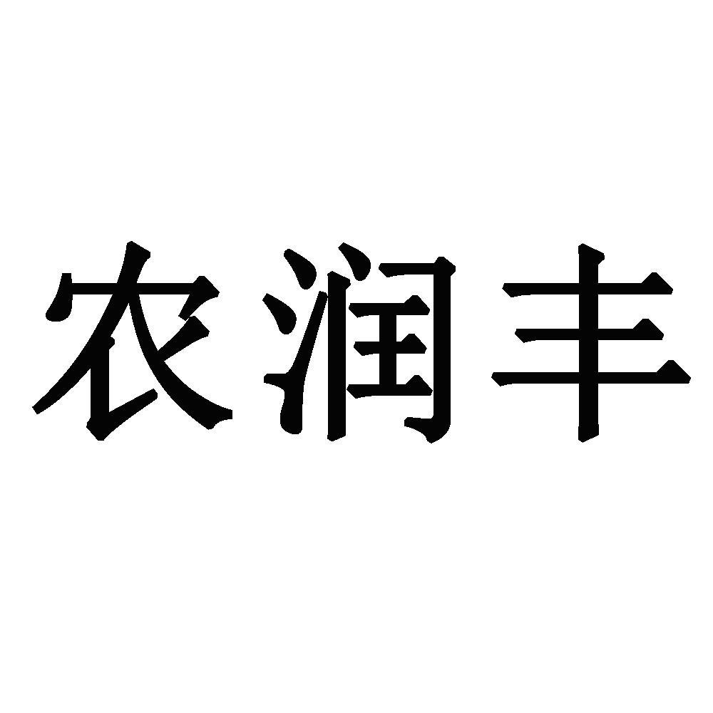 沈阳农润丰农资销售有限公司