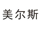 美尔斯