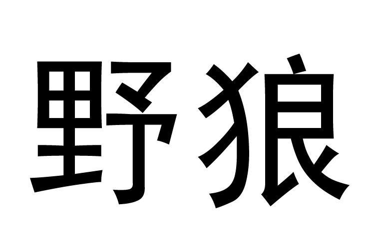 野狼