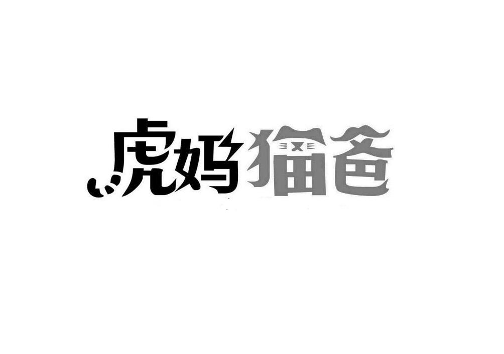 虎妈猫爸