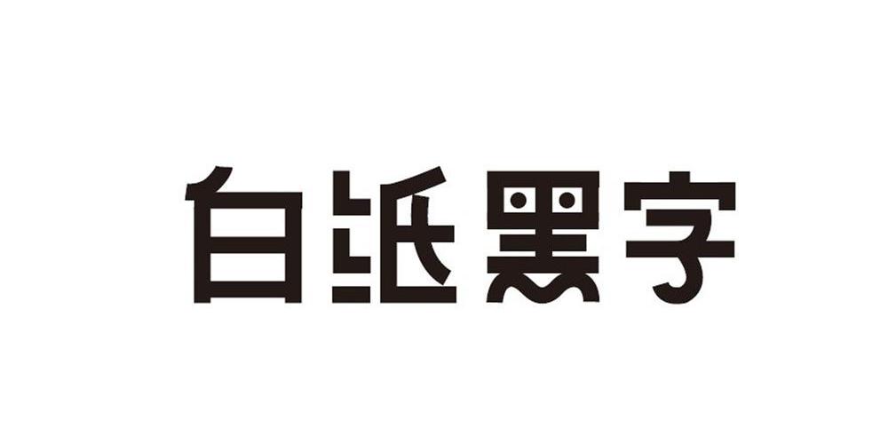 广州市白纸黑字传媒有限公司