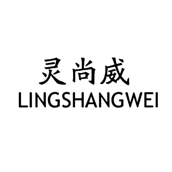 福建灵尚威生物科技有限公司