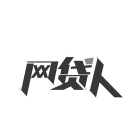 2016-03-14 网贷人 19294654 35-广告,销售,商业服务 商标注册申请