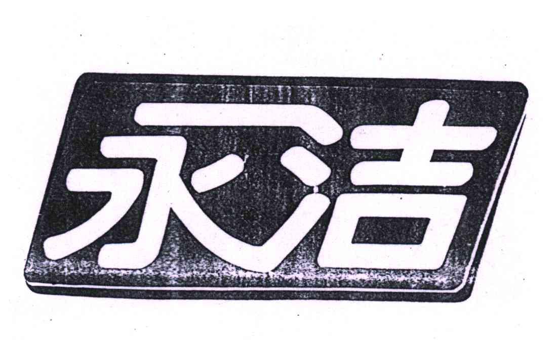 安徽永洁肉类有限公司