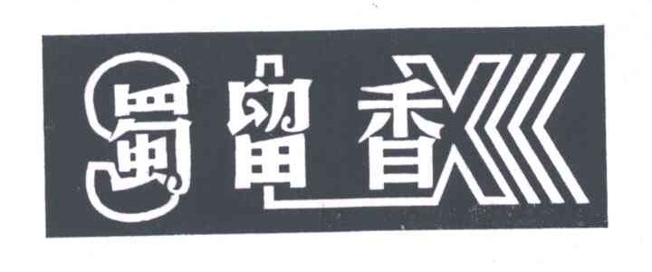 重庆市綦江县华康记食品厂鸡蛋粉肠图片