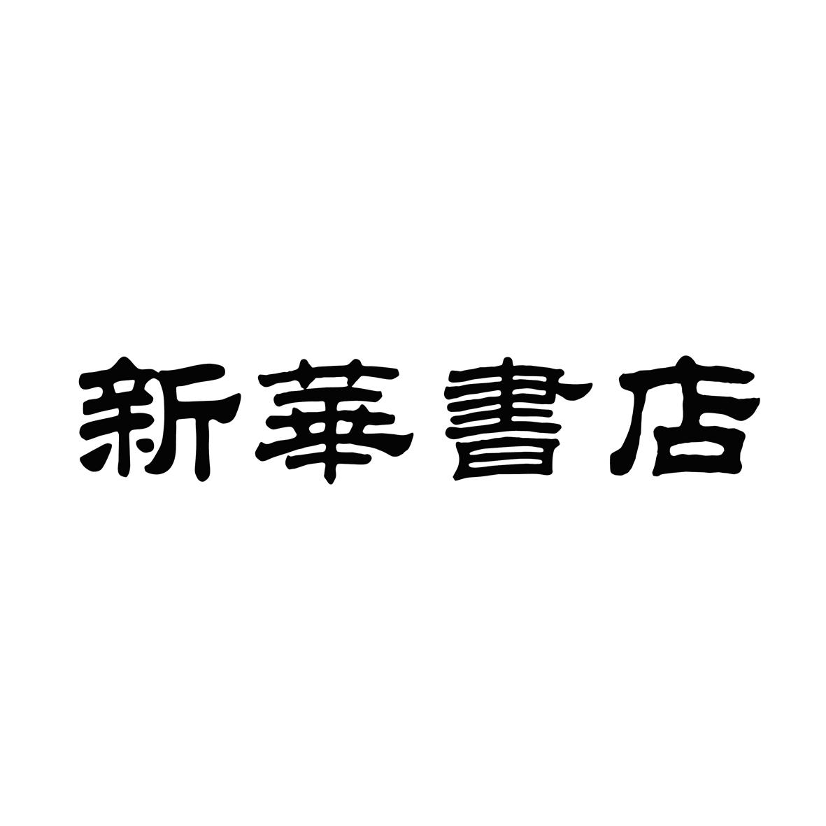 新华书店