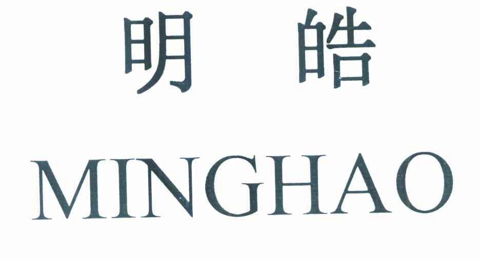 明皓