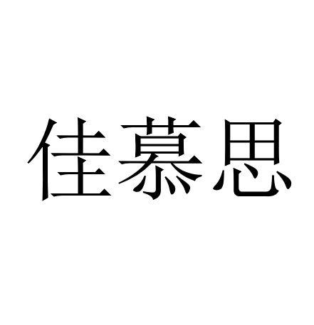 家沐思