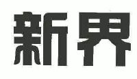 新界泵业集团股份有限公司