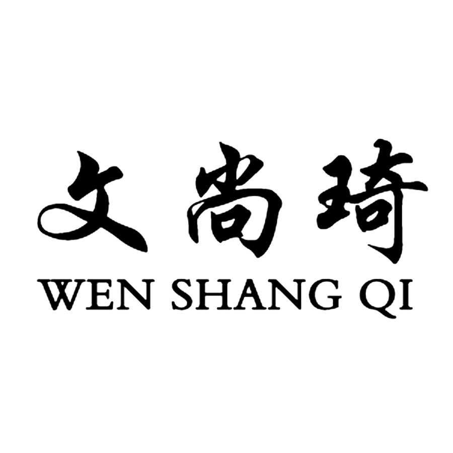 文尚琦