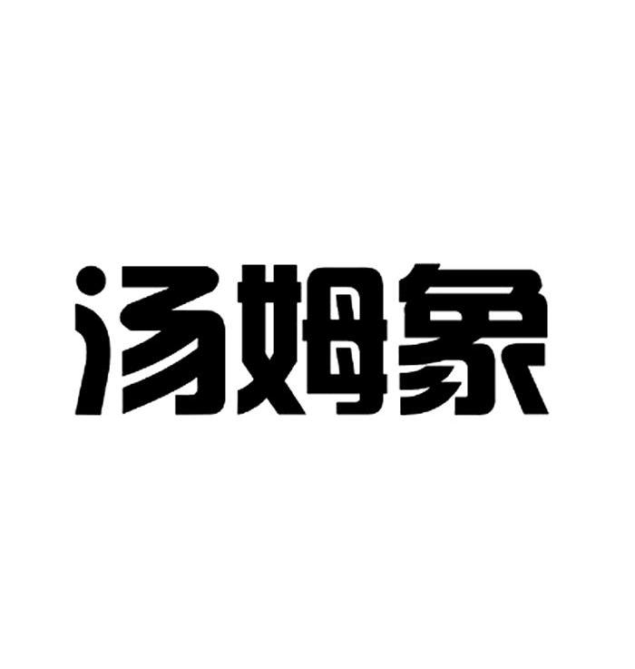 汤姆象