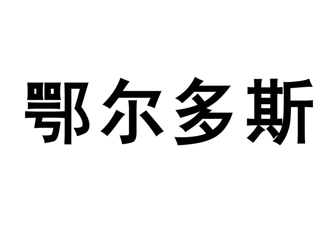 鄂尔多斯_注册号3813814_商标注册查询 - 天眼查